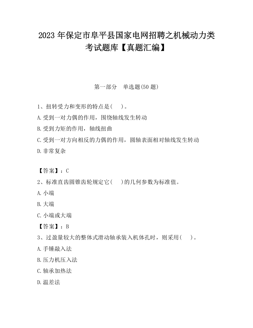 2023年保定市阜平县国家电网招聘之机械动力类考试题库【真题汇编】