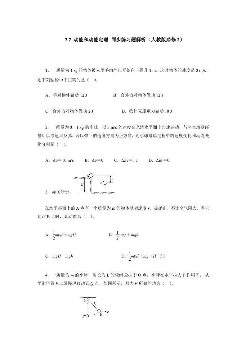 高一物理同步练习题解析动能和动能定理（人教）