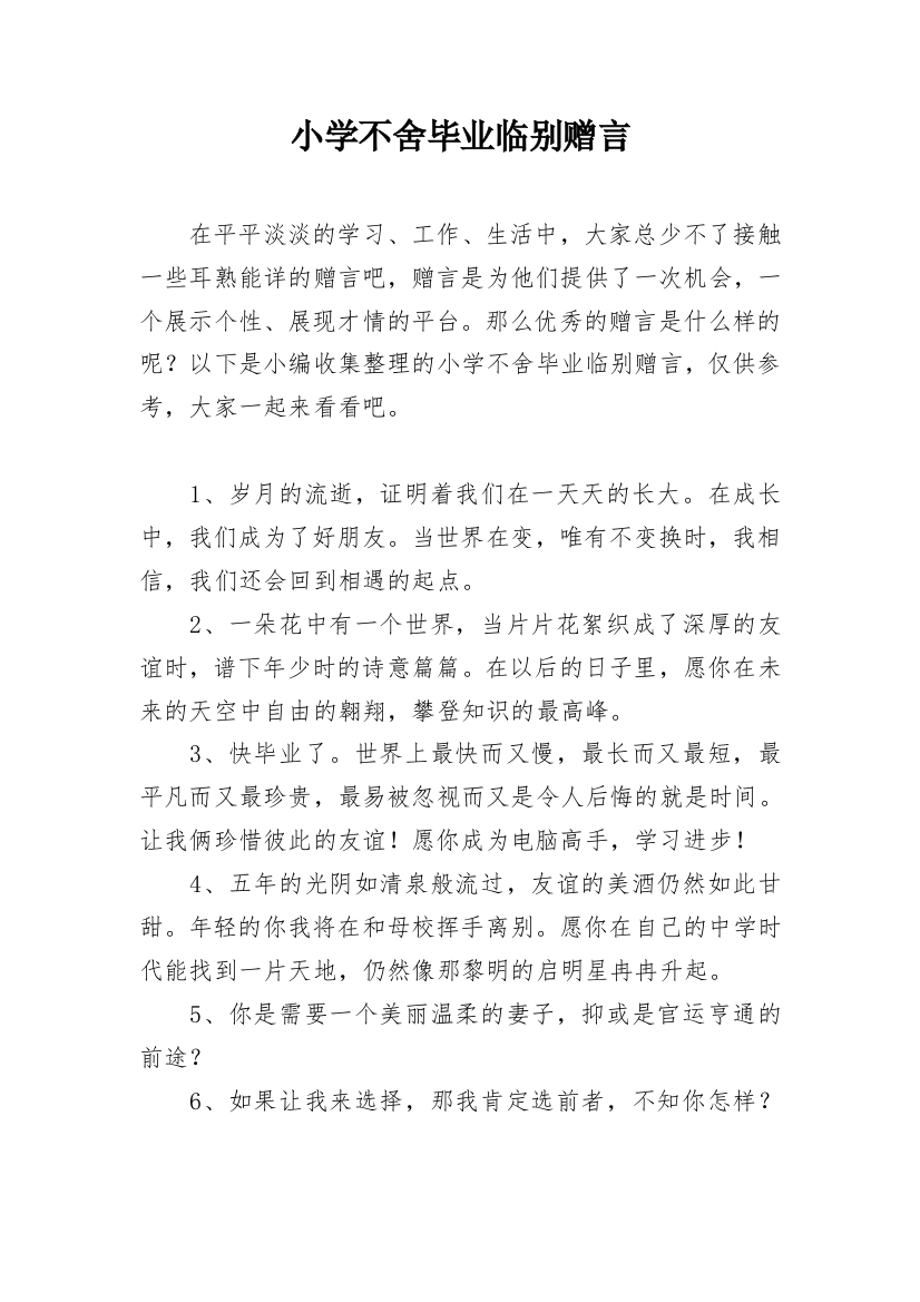 小学不舍毕业临别赠言