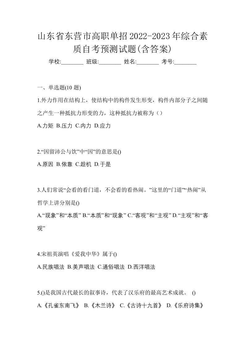 山东省东营市高职单招2022-2023年综合素质自考预测试题含答案