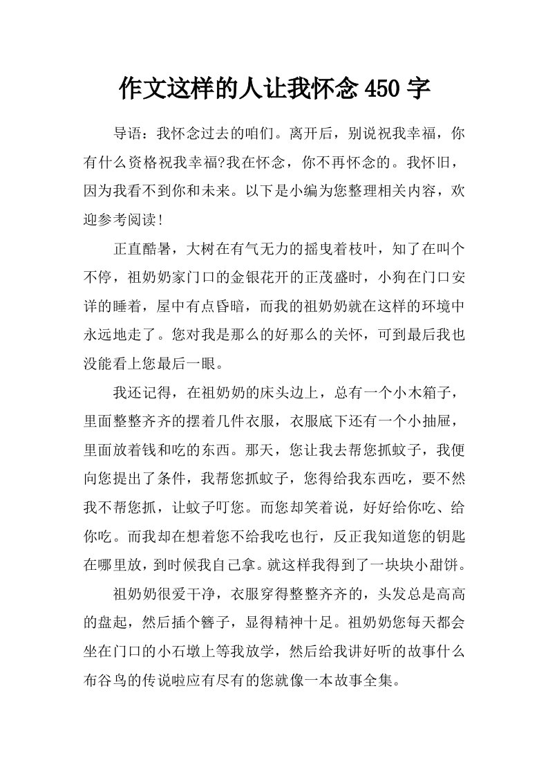 作文这样的人让我怀念450字