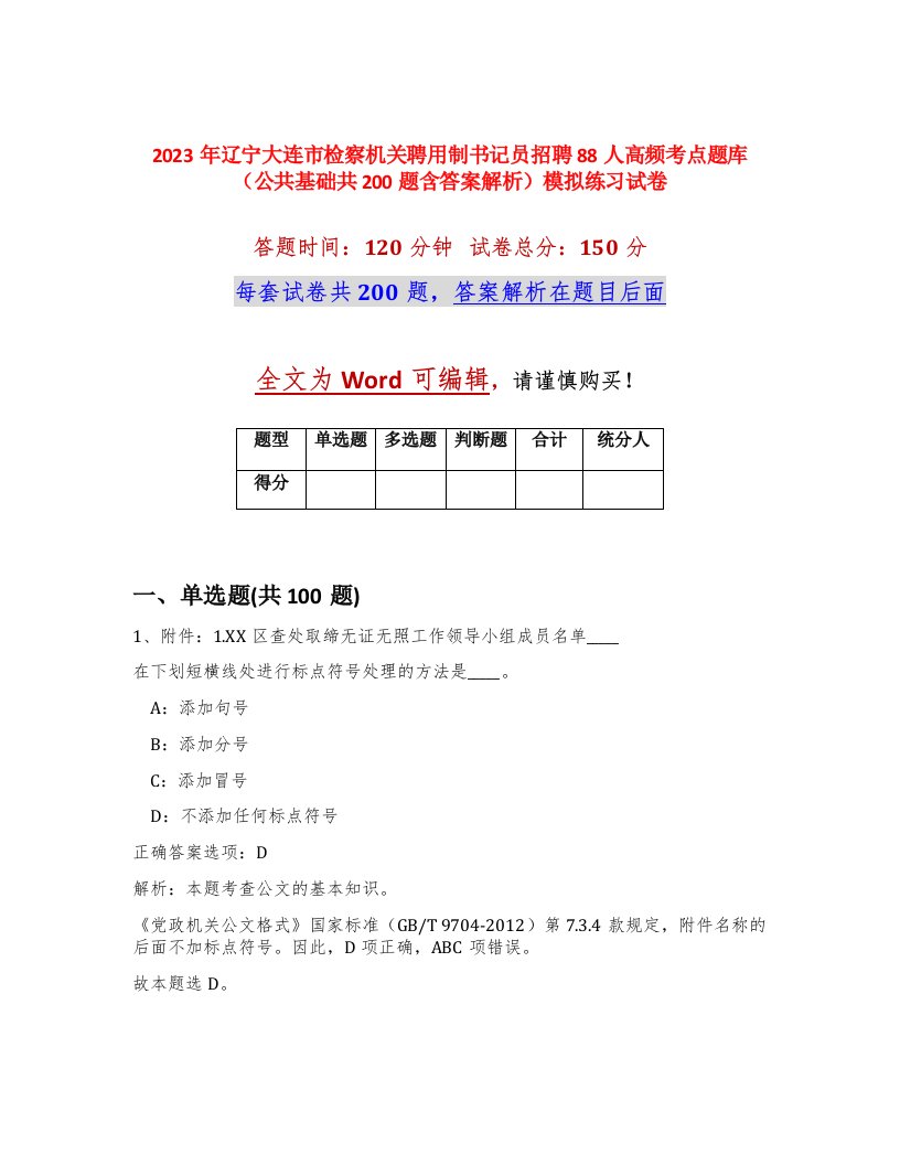 2023年辽宁大连市检察机关聘用制书记员招聘88人高频考点题库公共基础共200题含答案解析模拟练习试卷