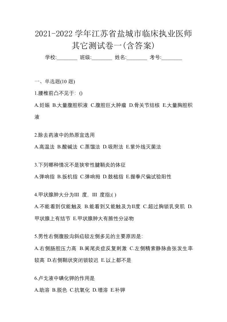 2021-2022学年江苏省盐城市临床执业医师其它测试卷一含答案