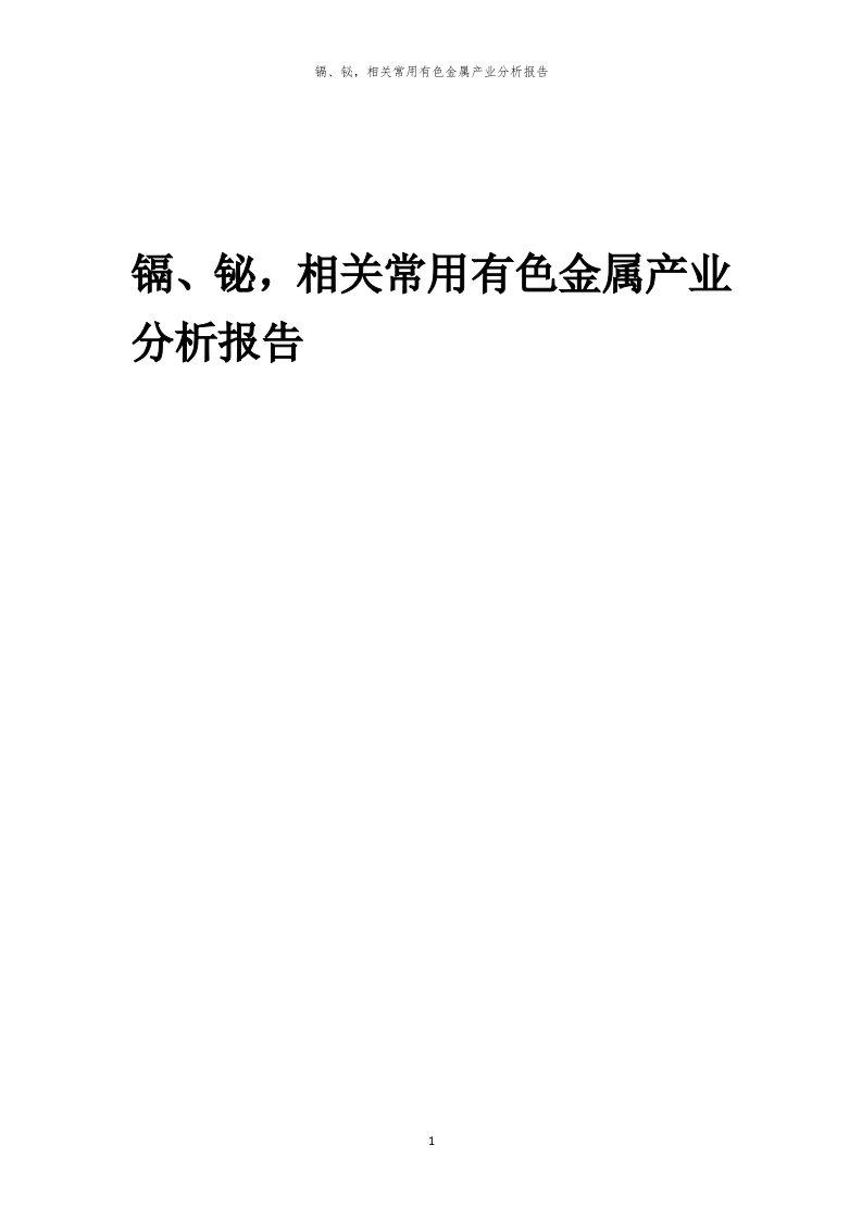 年度镉、铋，相关常用有色金属产业分析报告