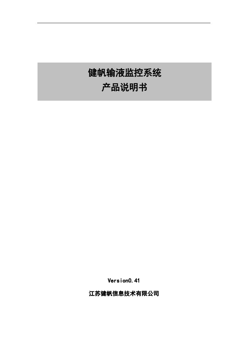 健帆输液监控系统产品说明