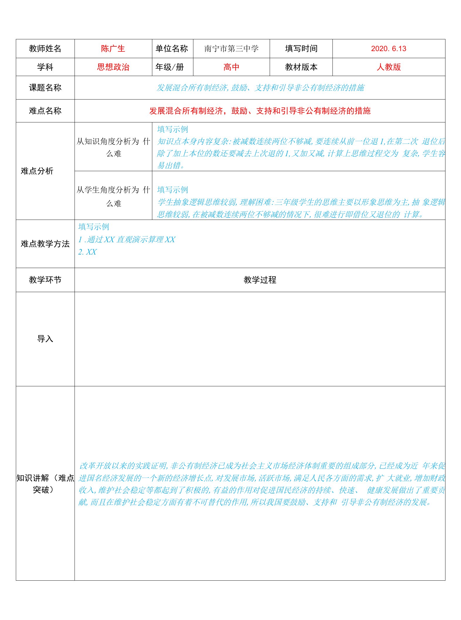 发展混合所有制经济，鼓励、支持和引导非公有制经济的措施教案