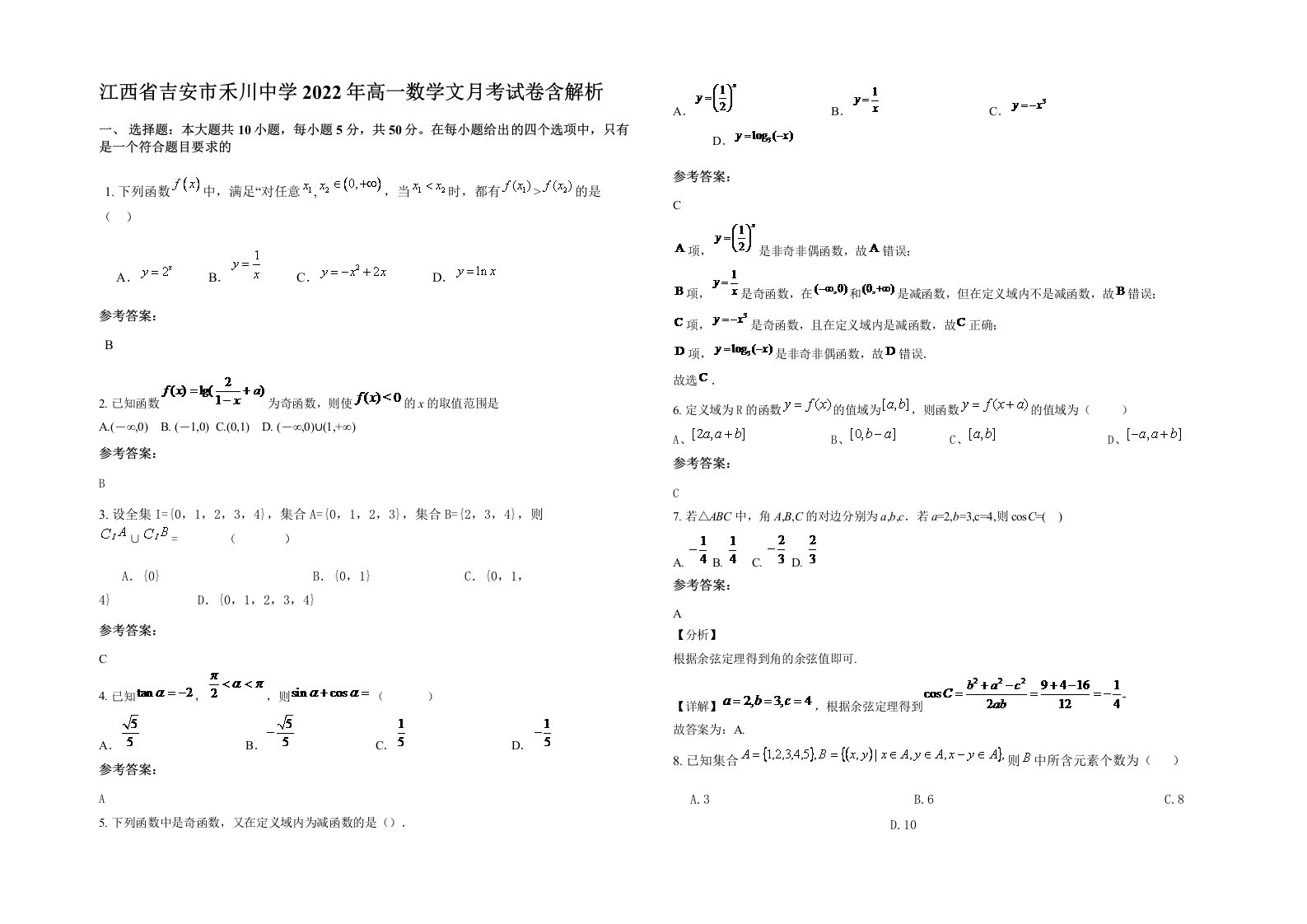 江西省吉安市禾川中学2022年高一数学文月考试卷含解析