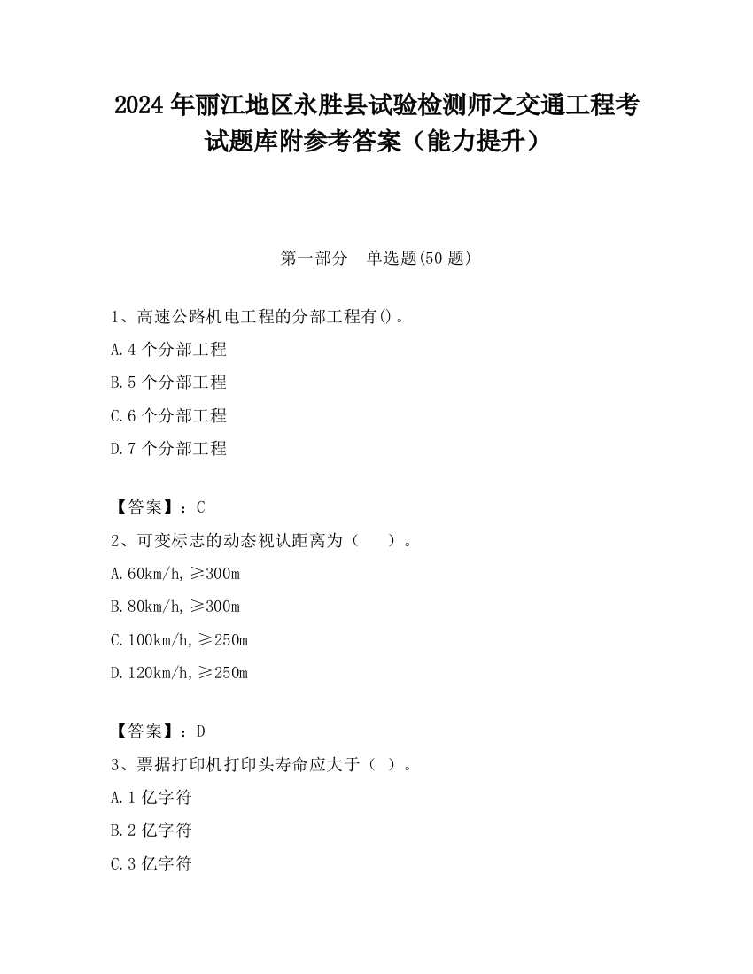 2024年丽江地区永胜县试验检测师之交通工程考试题库附参考答案（能力提升）