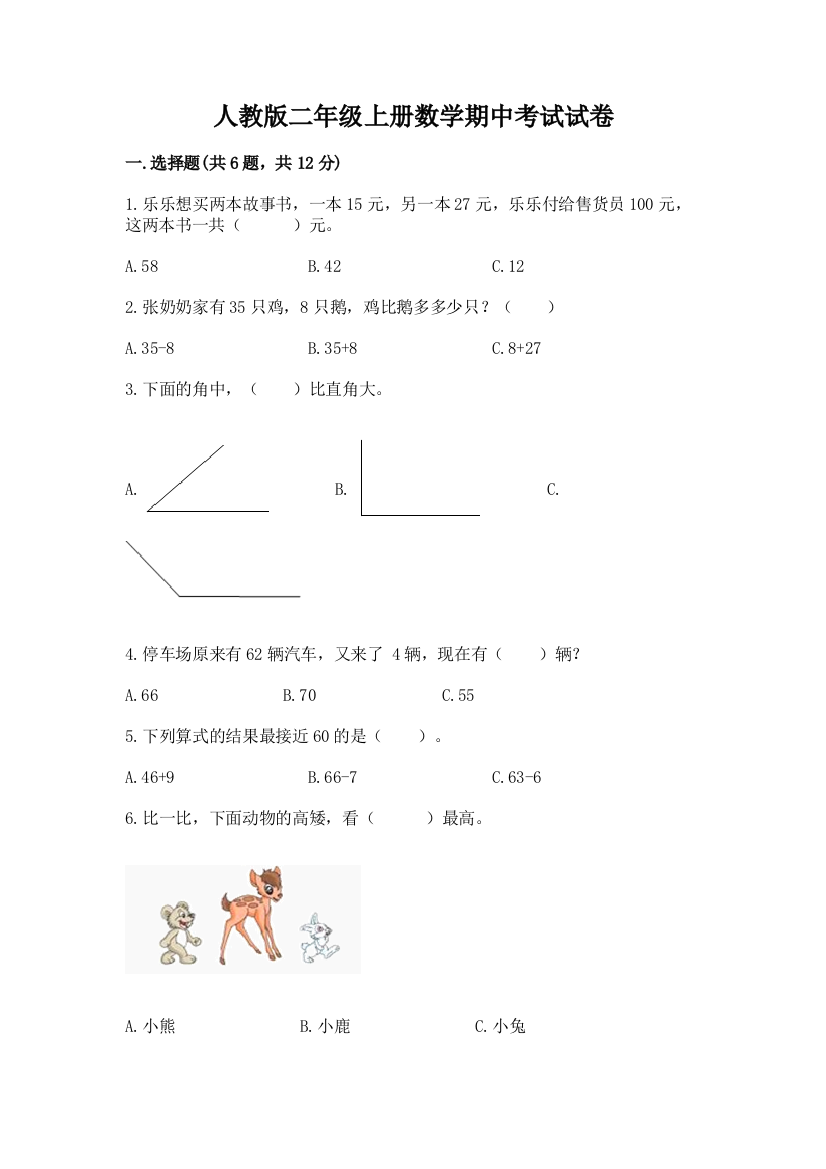 人教版二年级上册数学期中考试试卷含答案(综合题)