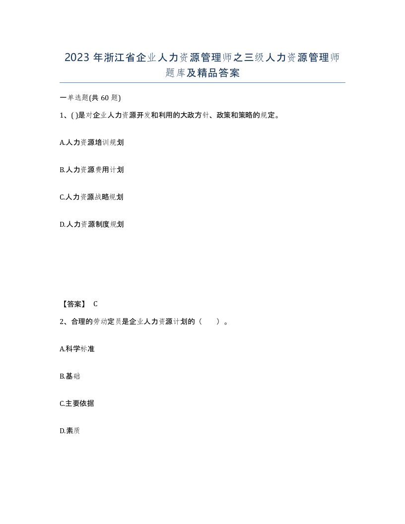 2023年浙江省企业人力资源管理师之三级人力资源管理师题库及答案