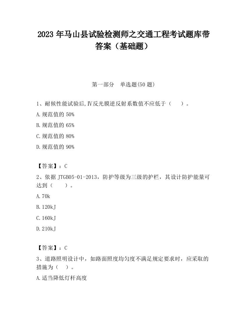 2023年马山县试验检测师之交通工程考试题库带答案（基础题）