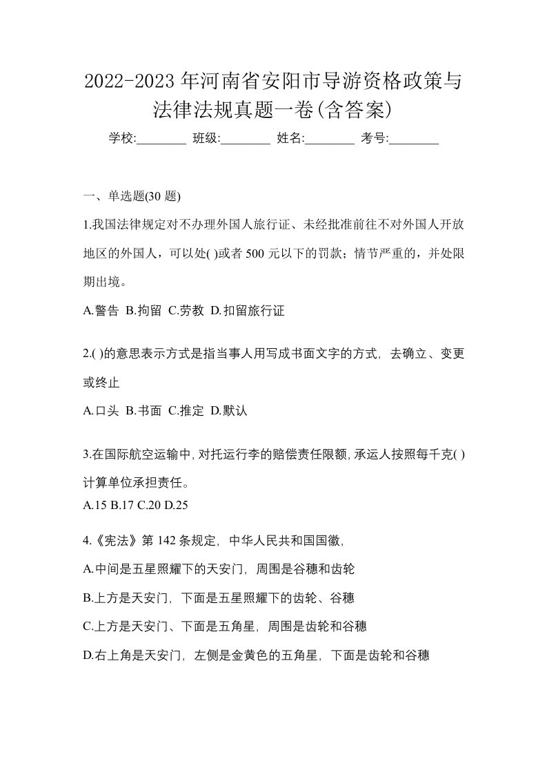 2022-2023年河南省安阳市导游资格政策与法律法规真题一卷含答案