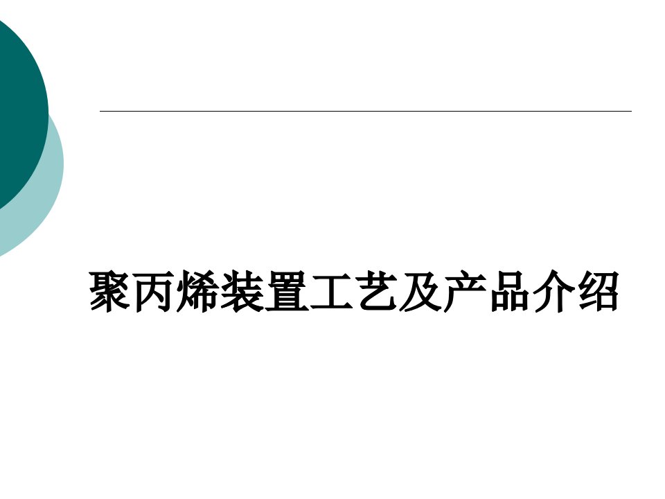 二、聚丙烯装置工艺及产品简介