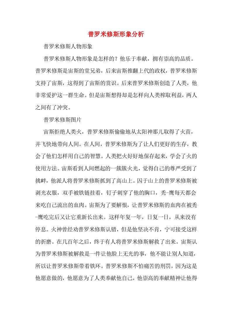 普罗米修斯形象分析