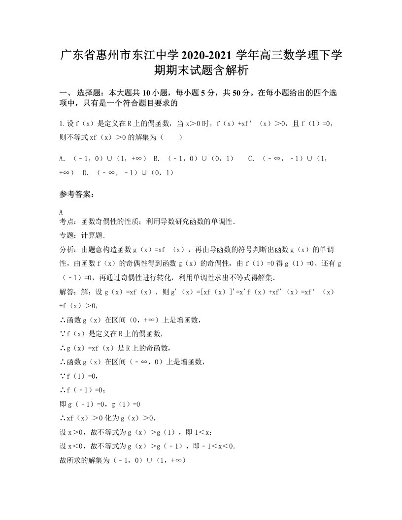 广东省惠州市东江中学2020-2021学年高三数学理下学期期末试题含解析