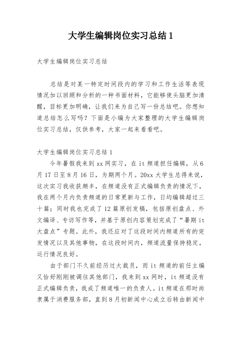 大学生编辑岗位实习总结1