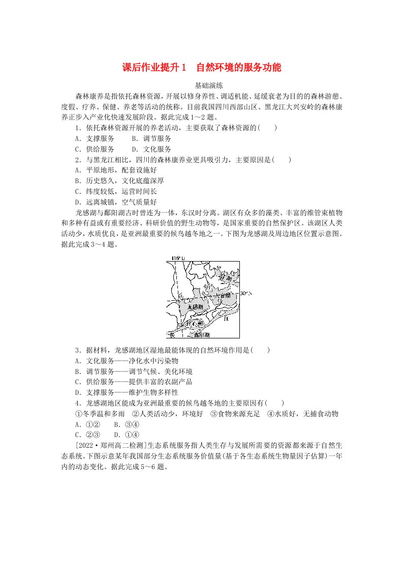 新教材2023版高中地理课后作业提升1自然环境的服务功能新人教版选择性必修3