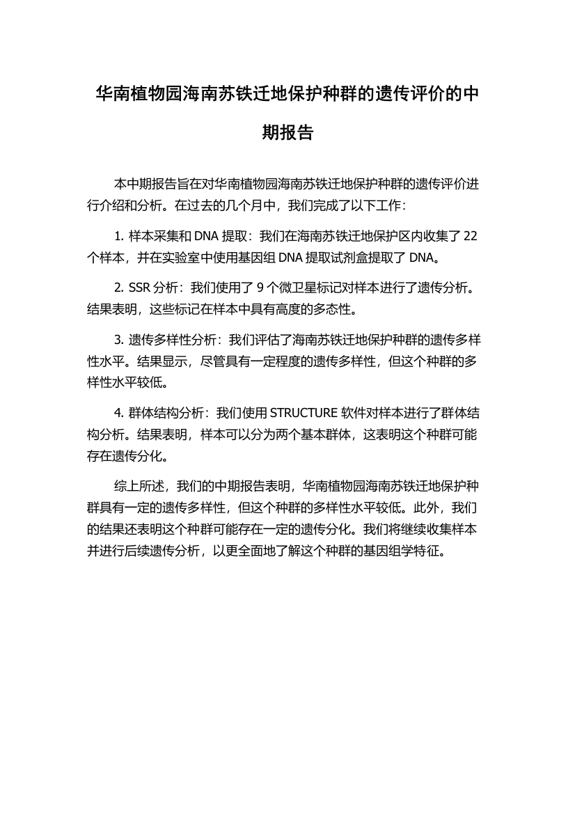 华南植物园海南苏铁迁地保护种群的遗传评价的中期报告