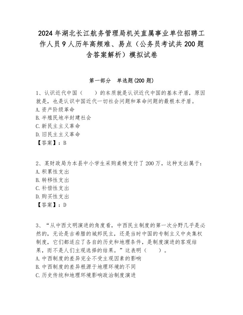 2024年湖北长江航务管理局机关直属事业单位招聘工作人员9人历年高频难、易点（公务员考试共200题含答案解析）模拟试卷推荐