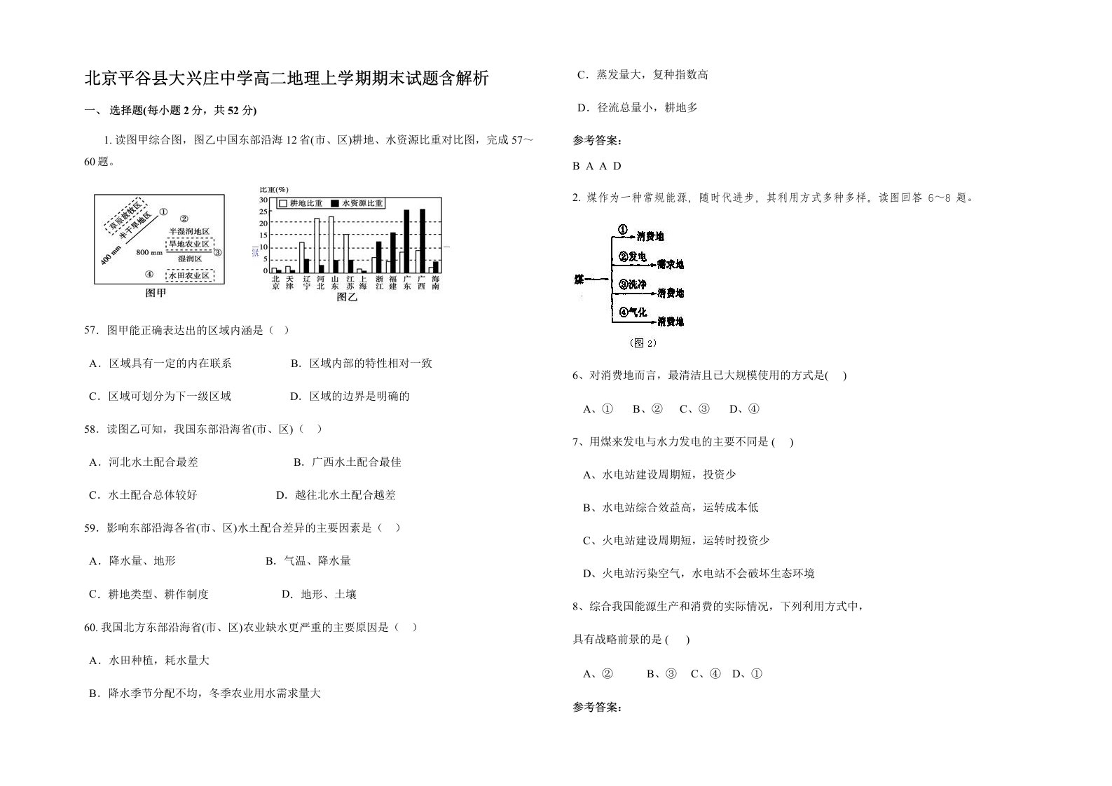 北京平谷县大兴庄中学高二地理上学期期末试题含解析