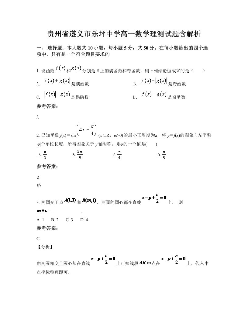 贵州省遵义市乐坪中学高一数学理测试题含解析