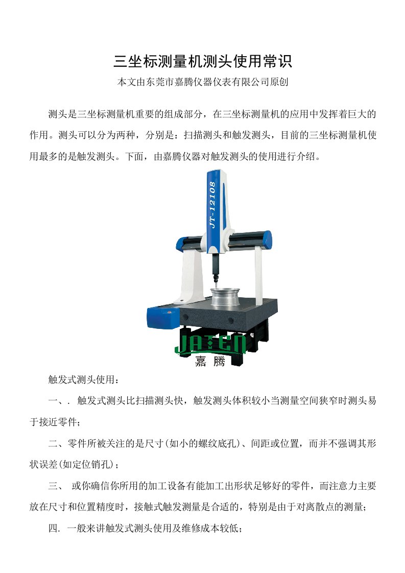 三坐标测量机测头使用常识