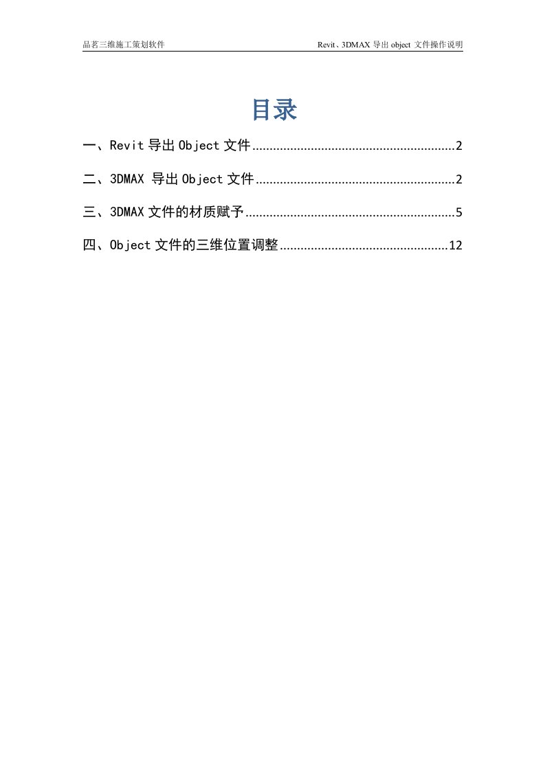 Revit、3DMAX导出object文件操作说明