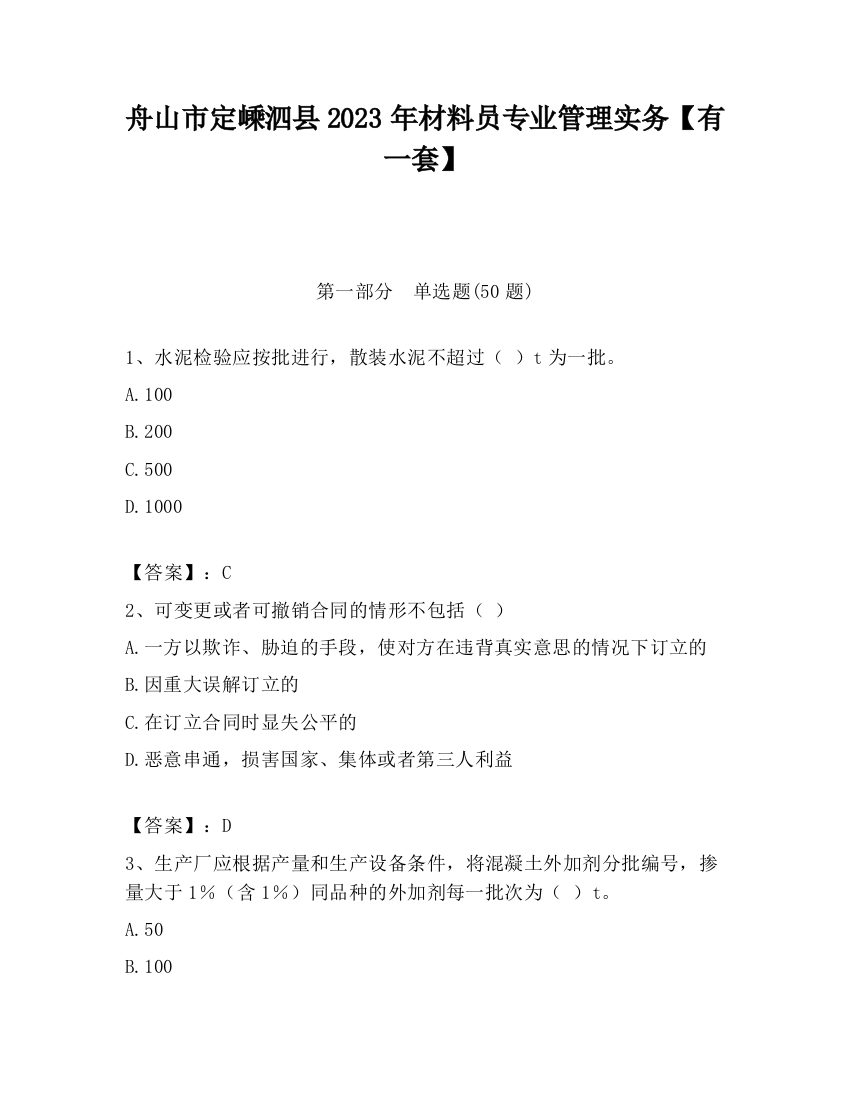 舟山市定嵊泗县2023年材料员专业管理实务【有一套】