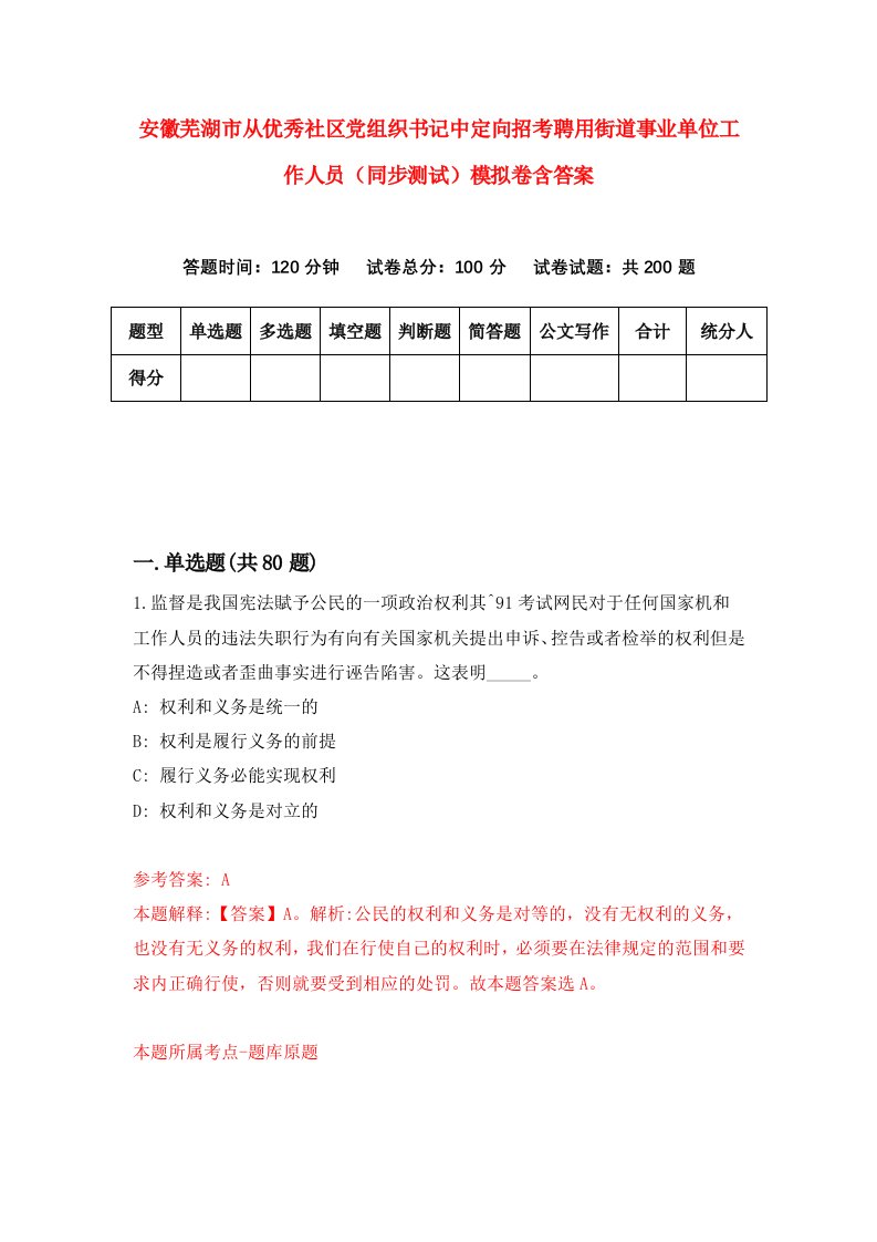 安徽芜湖市从优秀社区党组织书记中定向招考聘用街道事业单位工作人员同步测试模拟卷含答案1