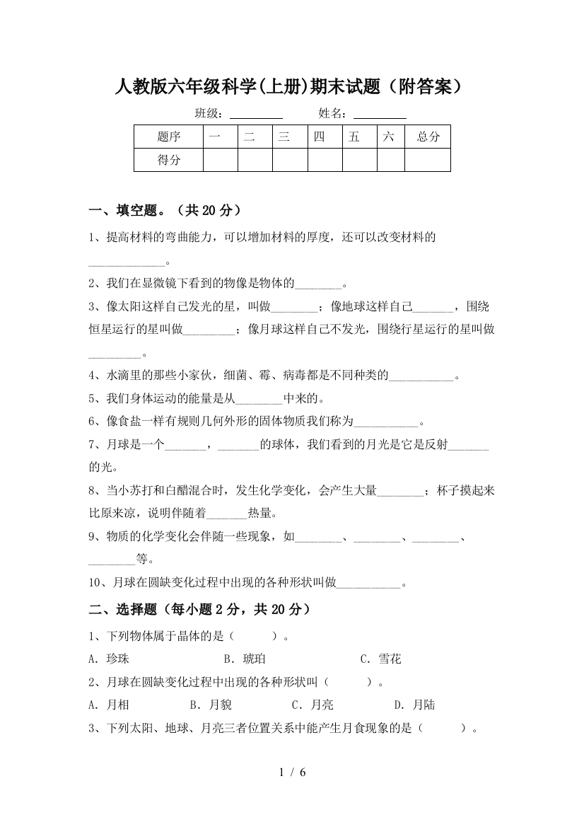 人教版六年级科学(上册)期末试题(附答案)