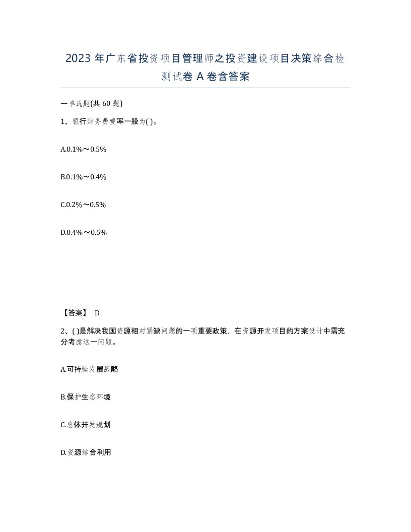 2023年广东省投资项目管理师之投资建设项目决策综合检测试卷A卷含答案