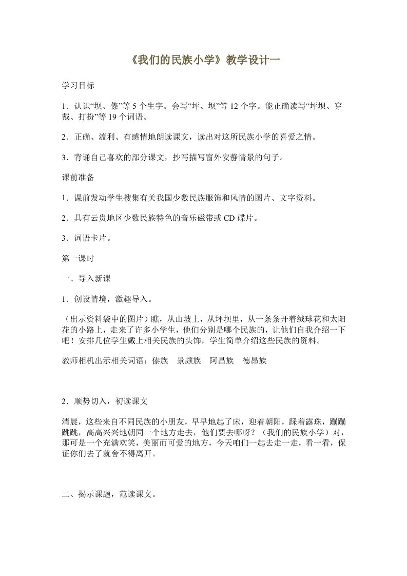 《我们的民族小学》教学设计一