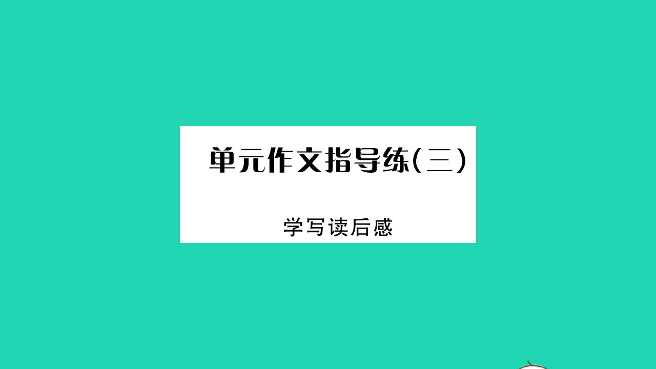 吉林专版2022八年级语文下册第三单元作文指导练三课件新人教版