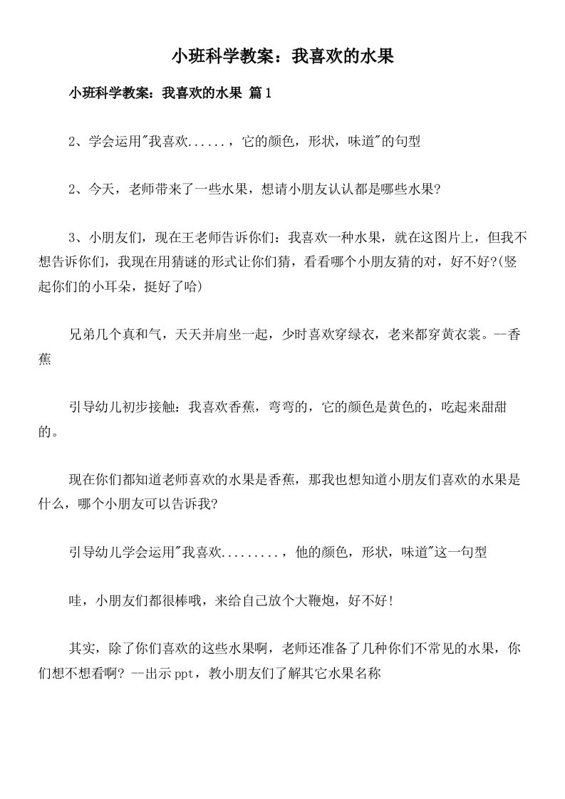 小班科学教案：我喜欢的水果