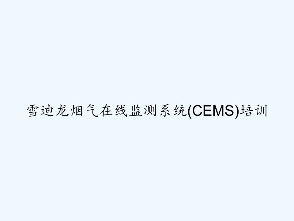 雪迪龙烟气在线监测系统(CEMS)培训