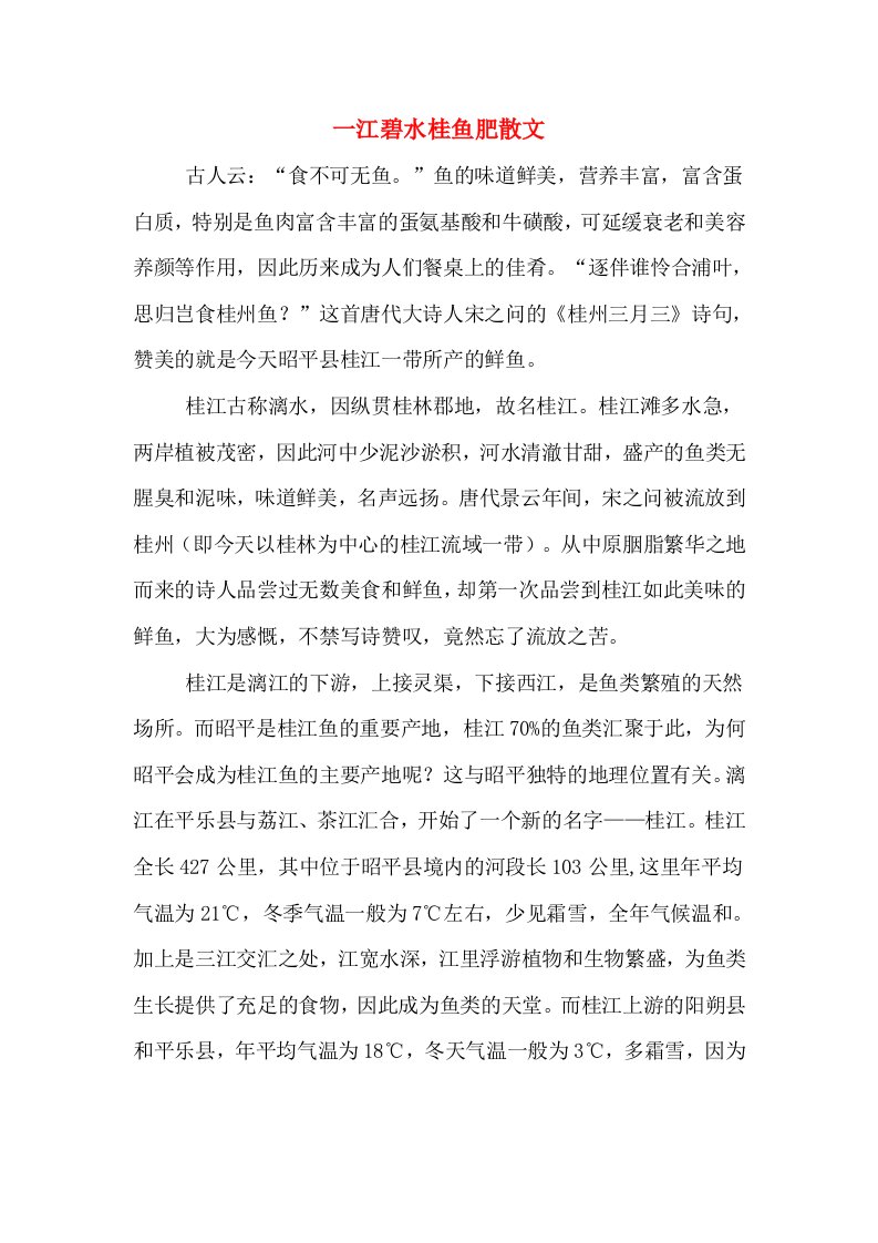 一江碧水桂鱼肥散文