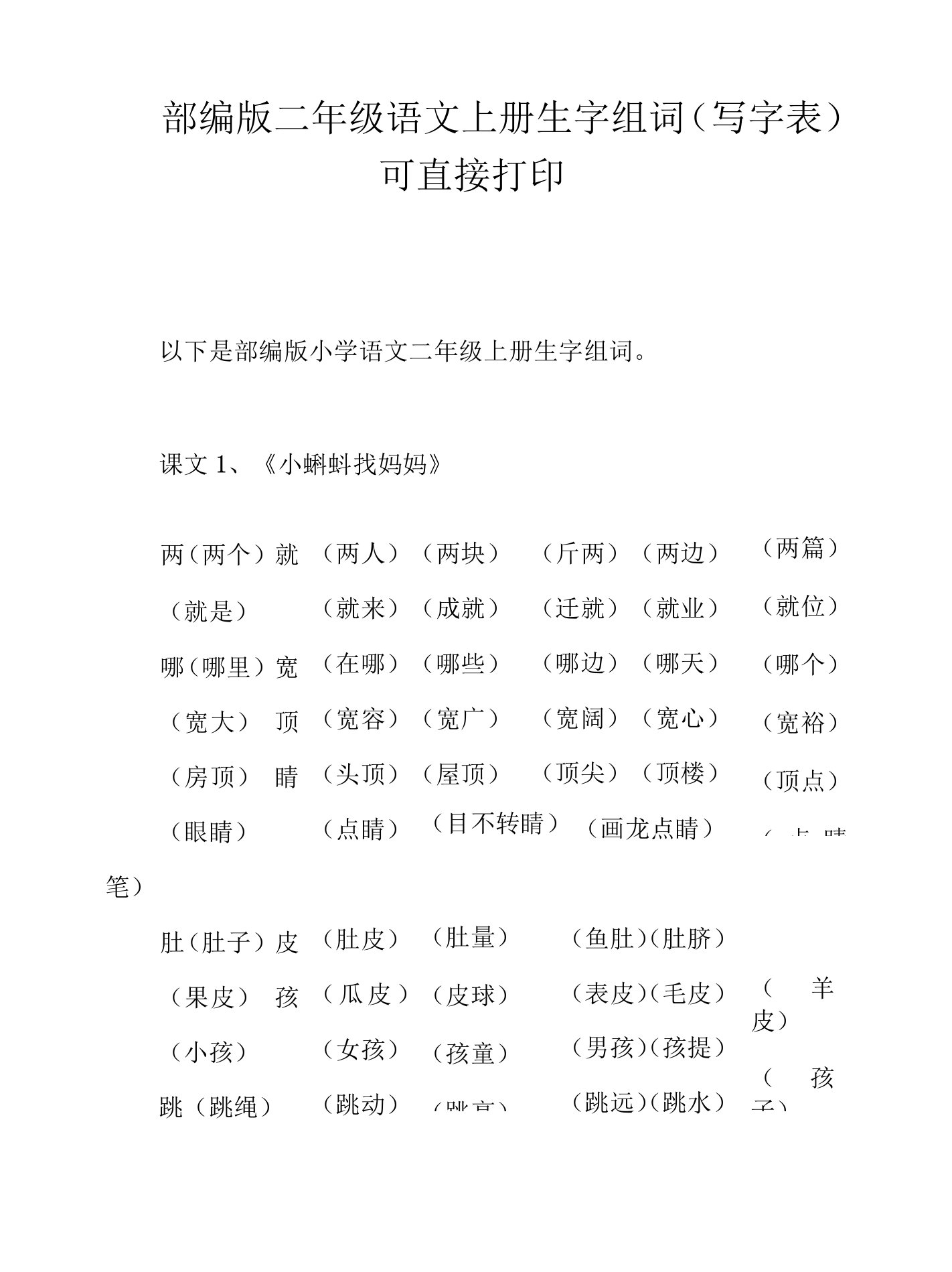 部编版二年级语文上册生字组词(写字表)可直接打印