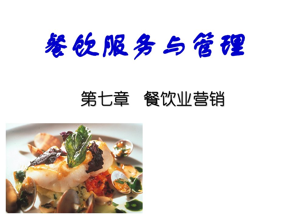 《餐饮业营销管理》PPT课件