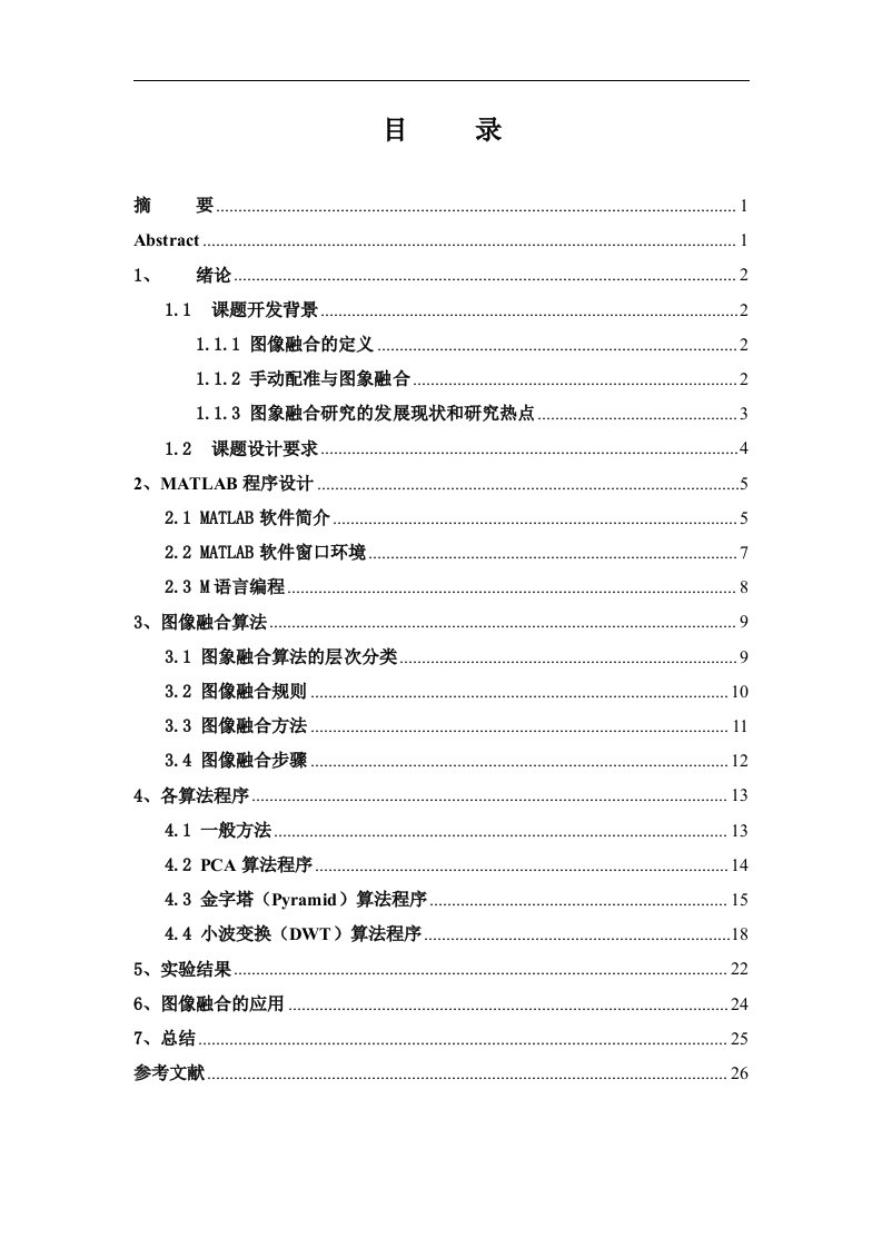 基于Matlab的图像融合研究设计（毕业设计论文doc）