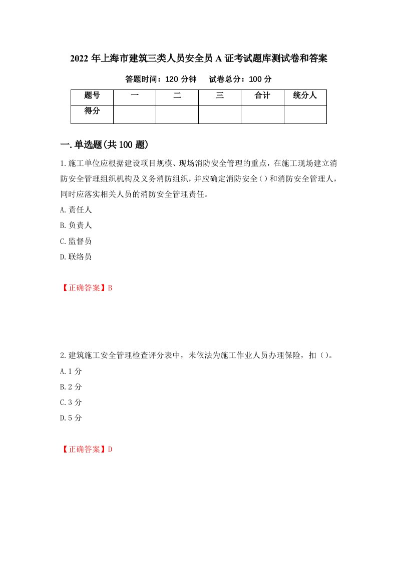 2022年上海市建筑三类人员安全员A证考试题库测试卷和答案第83卷