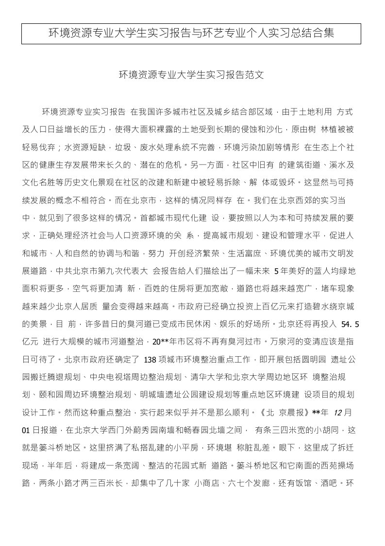 环境资源专业大学生实习报告与环艺专业个人实习总结合集