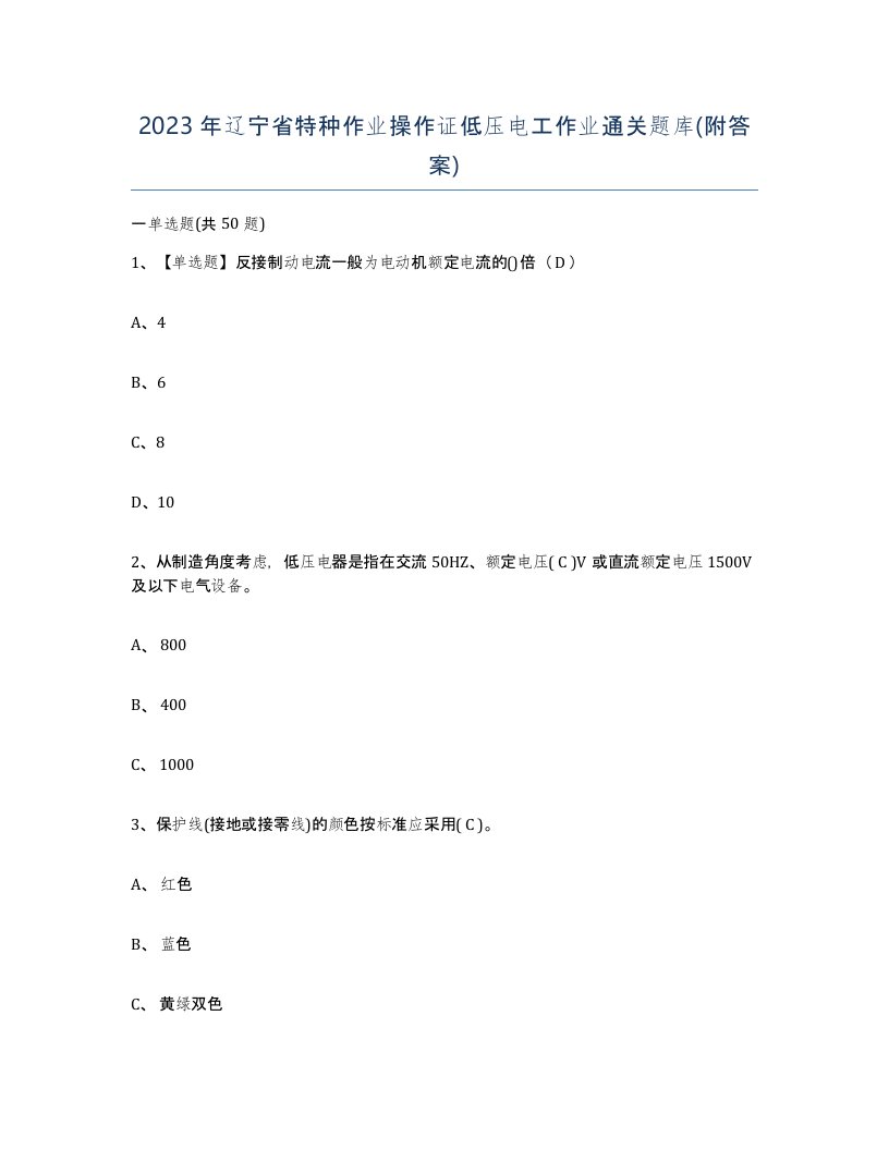 2023年辽宁省特种作业操作证低压电工作业通关题库附答案