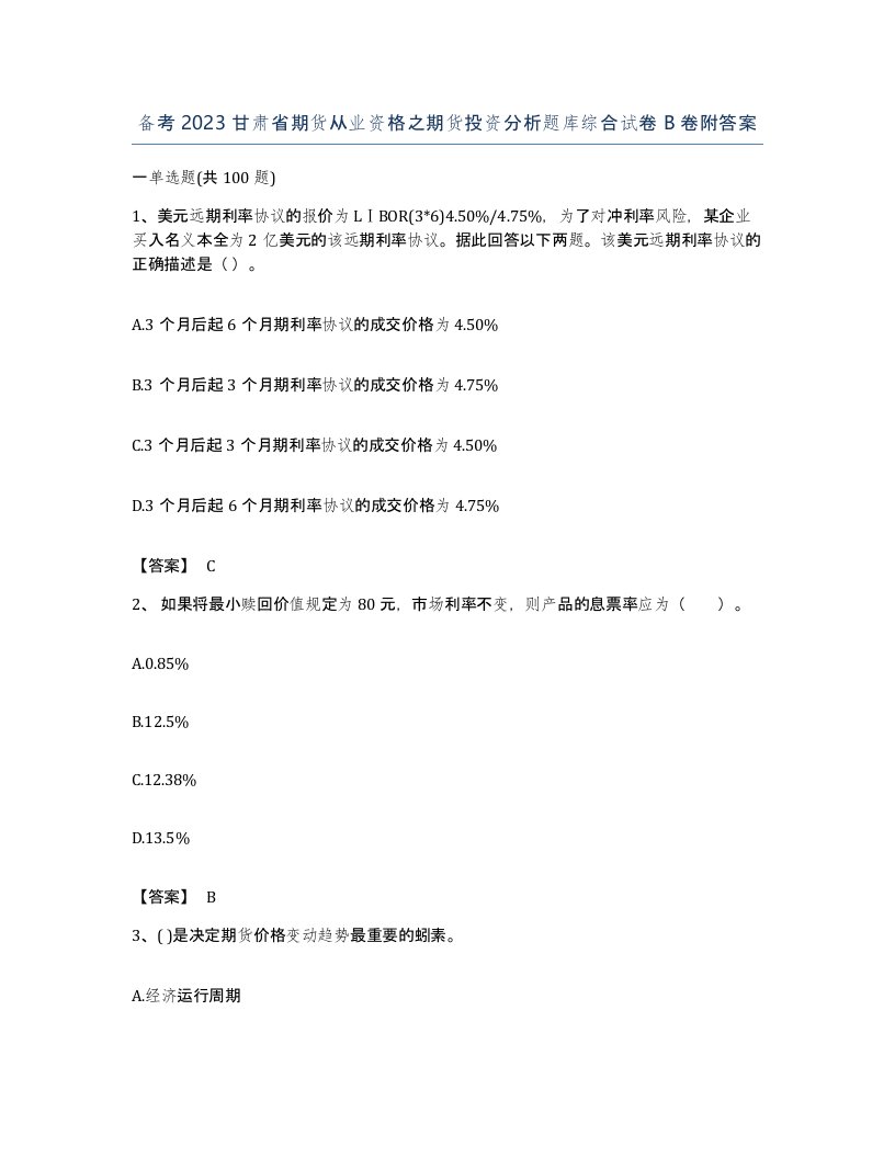 备考2023甘肃省期货从业资格之期货投资分析题库综合试卷B卷附答案