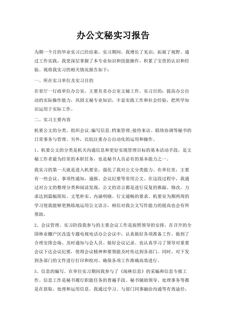 办公文秘实习报告