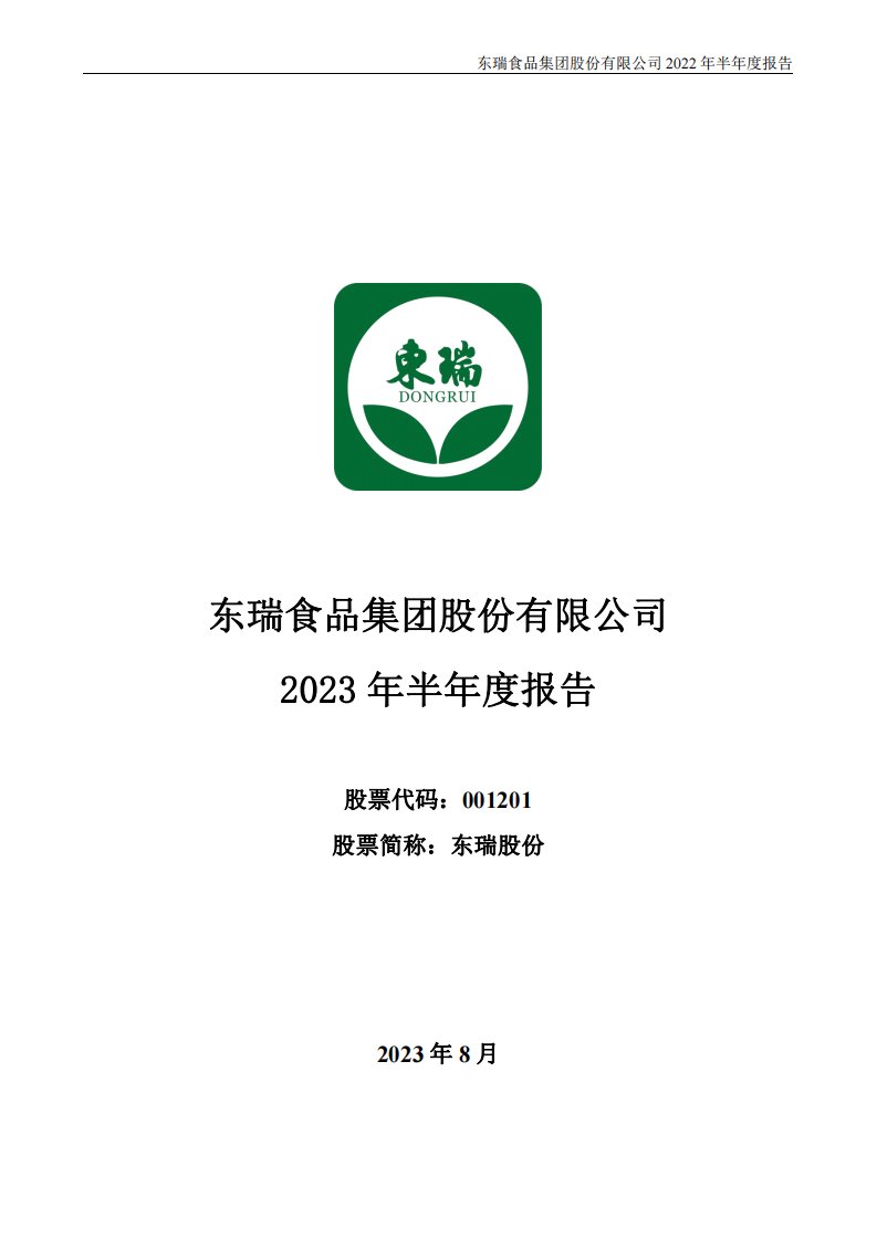 深交所-东瑞股份：2023年半年度报告-20230831