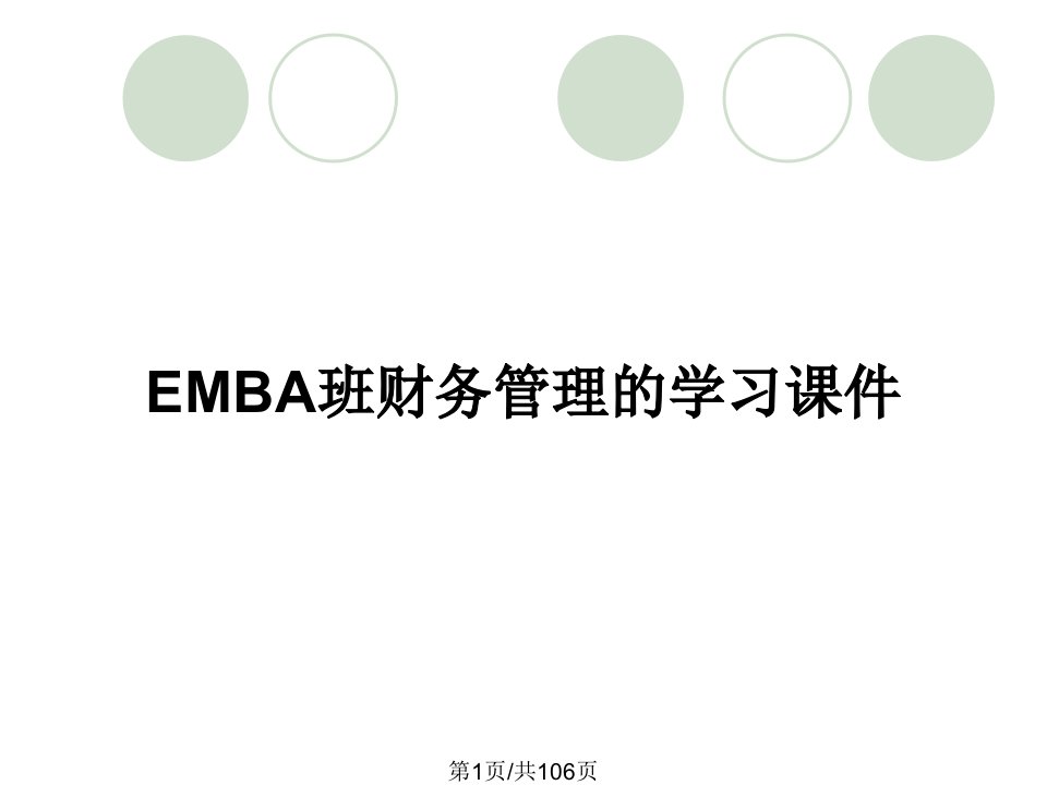 EMBA班财务管理的学习课件