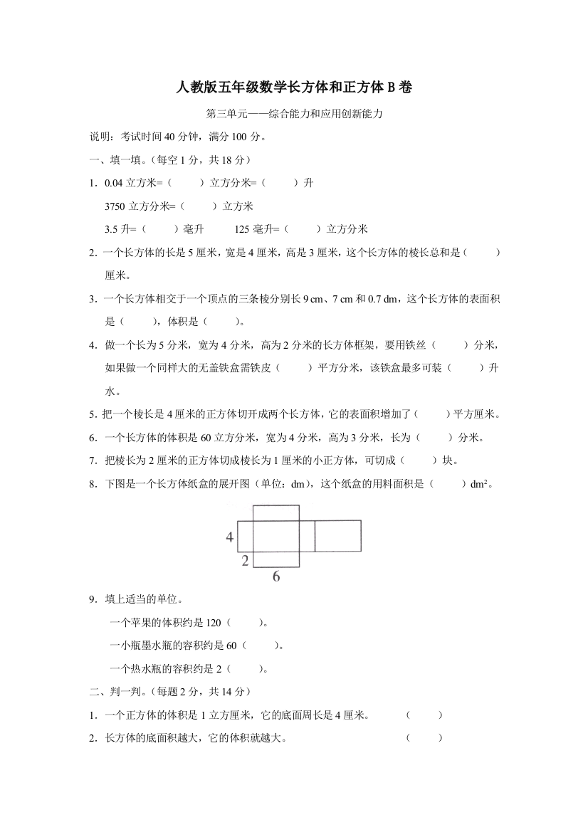 2009年小学数学人教版单元测试卷五年级下册第三单元B