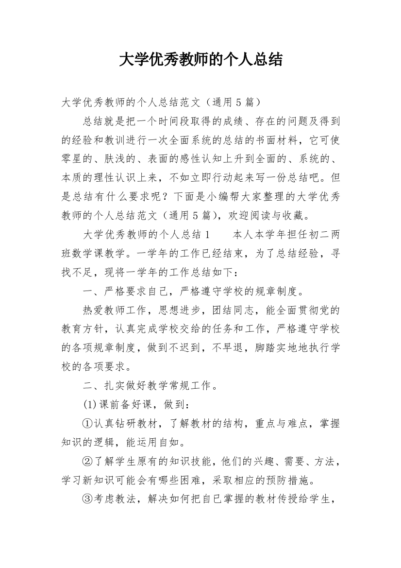 大学优秀教师的个人总结