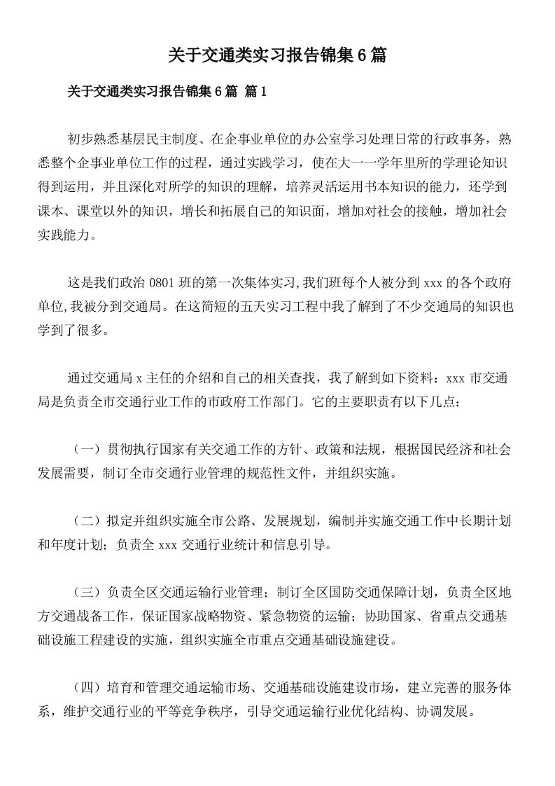 关于交通类实习报告锦集6篇