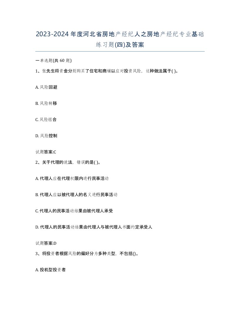 2023-2024年度河北省房地产经纪人之房地产经纪专业基础练习题四及答案